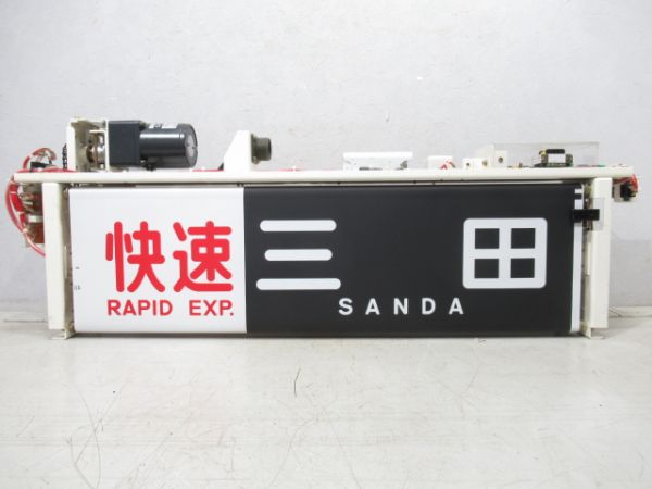 神戸電鉄 行先表示器 (幕付き) 