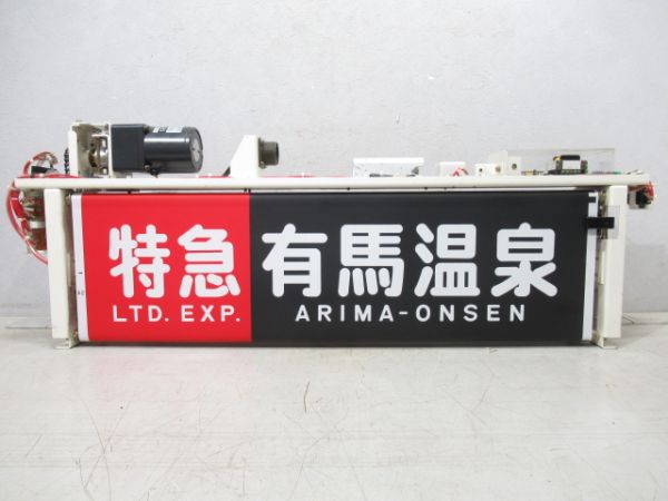 神戸電鉄 行先表示器 (幕付き) 