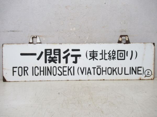一ノ関行/上野行(両面東北線回り)