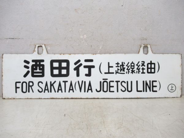 酒田行/上野行(両面上越線経由)
