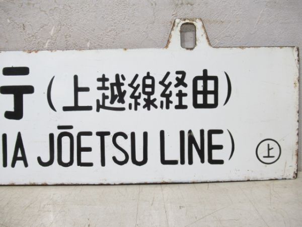 酒田行/上野行(両面上越線経由)