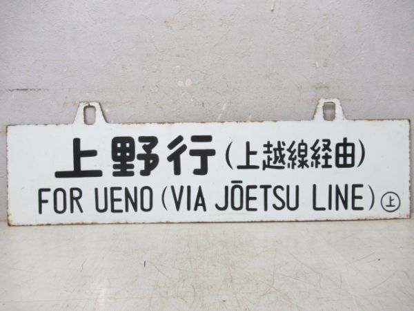 酒田行/上野行(両面上越線経由)