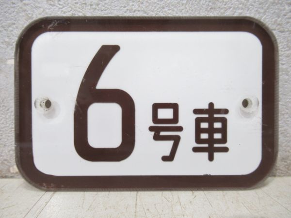 東京メトロ車内号車板「6号車」