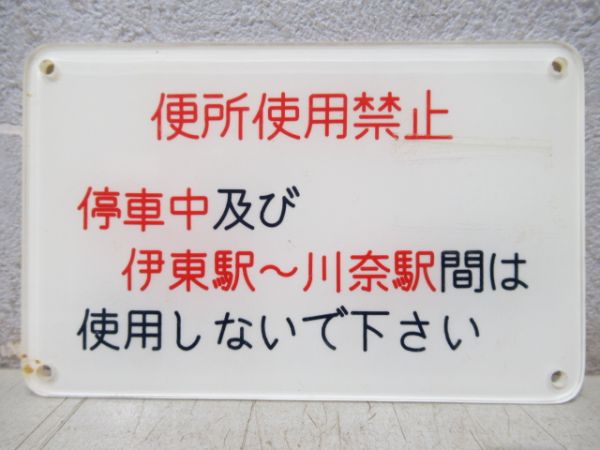 伊豆急「便所使用禁止」表示板