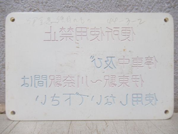 伊豆急「便所使用禁止」表示板