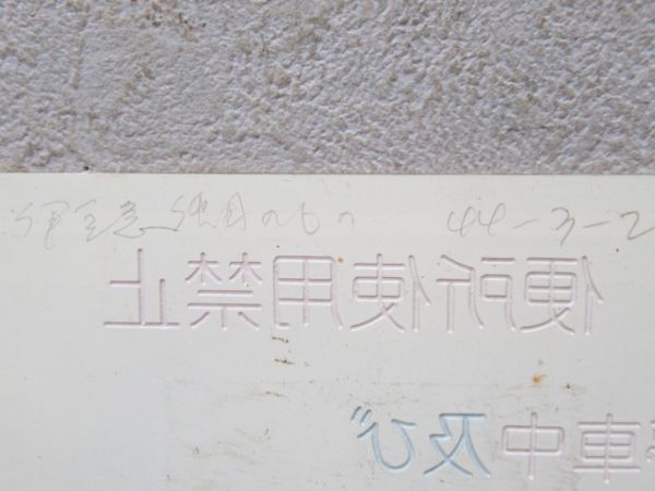 伊豆急「便所使用禁止」表示板