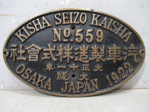 SL大型製造銘板　NO.559 汽車製造株式會社(右書き)大正十一年　大阪