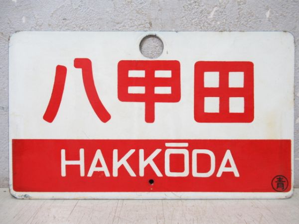 八甲田/同じ(指定席)