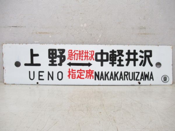 東京⇔中軽井沢/上野⇔中軽井沢(両面急行軽井沢指定席)