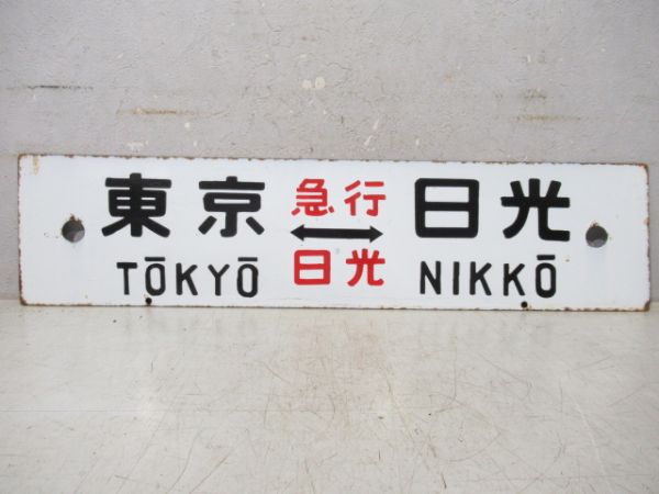 東京⇔日光/上野⇔日光(両面急行日光)