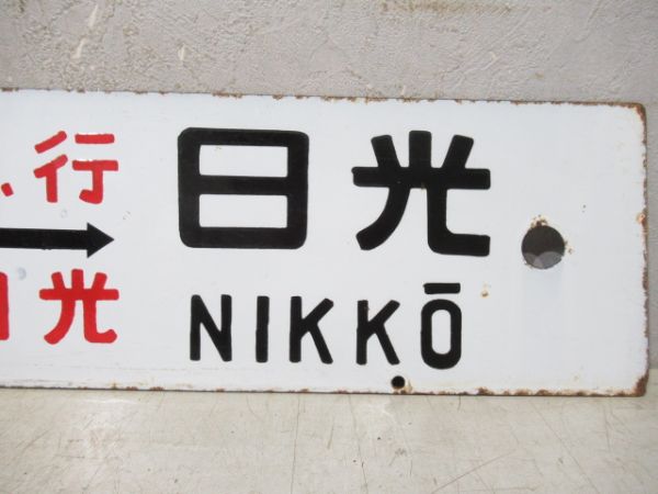 東京⇔日光/上野⇔日光(両面急行日光)