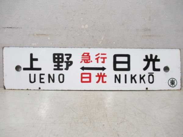 東京⇔日光/上野⇔日光(両面急行日光)