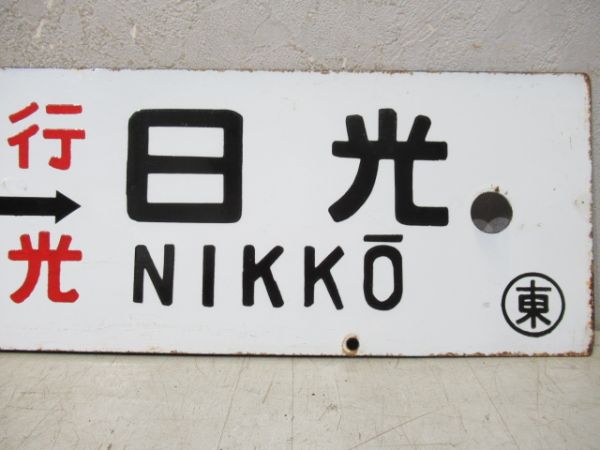 東京⇔日光/上野⇔日光(両面急行日光)