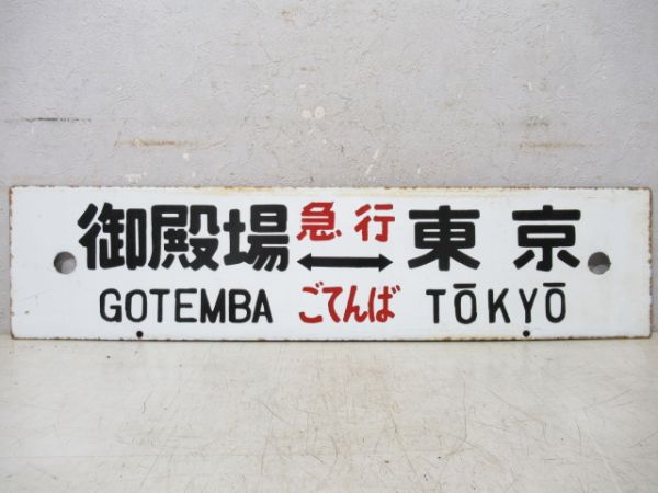御殿場(急行ごてんば)⇔東京/小田原⇔東京