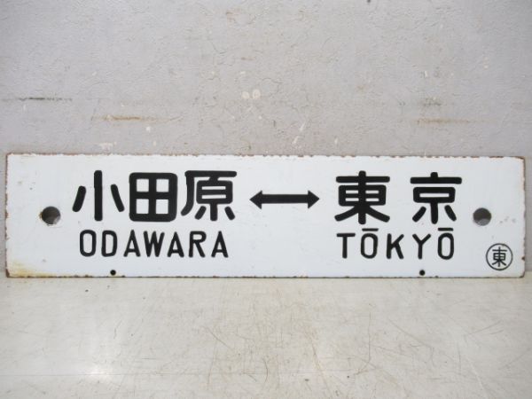 御殿場(急行ごてんば)⇔東京/小田原⇔東京
