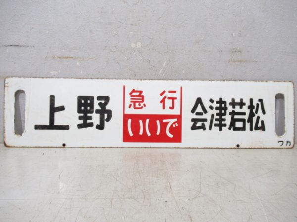 上野(急行いいで)会津若松/上野(急行出羽)山形