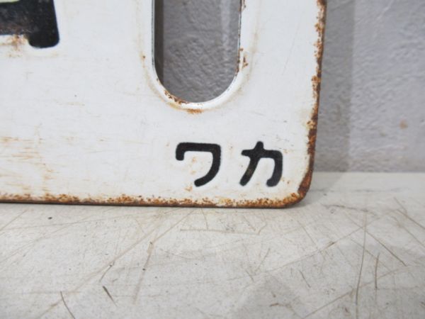上野(急行いいで)会津若松/上野(急行出羽)山形