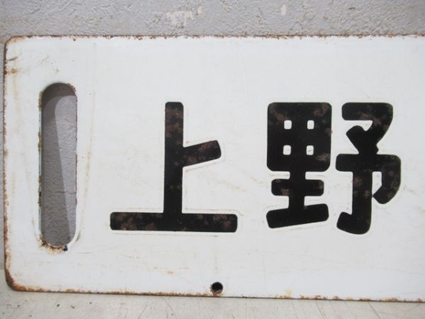 上野(急行いいで)会津若松/上野(急行出羽)山形