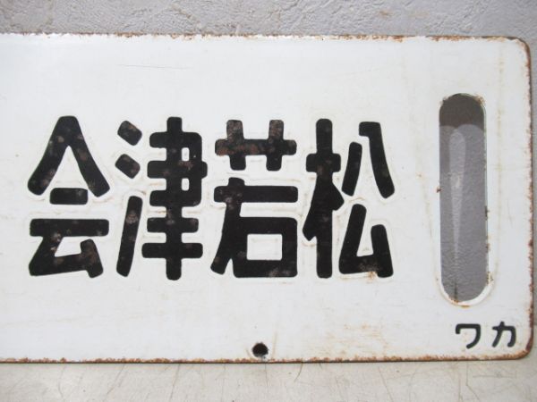 上野(急行いいで)会津若松/上野(急行出羽)山形