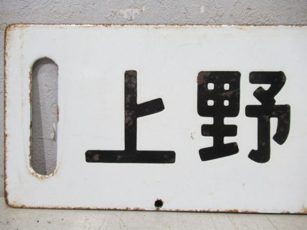 上野(急行いいで)会津若松/上野(急行出羽)山形