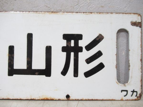 上野(急行いいで)会津若松/上野(急行出羽)山形