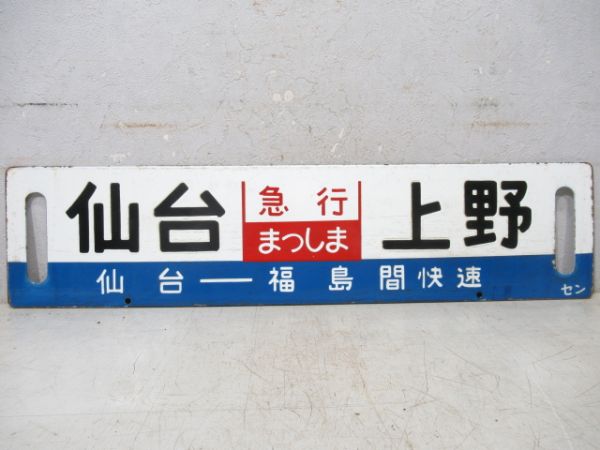 仙台(仙台-福島間 快速)上野/仙台⇔上野(両面急行まつしま)