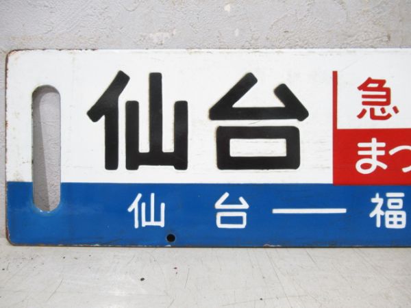 仙台(仙台-福島間 快速)上野/仙台⇔上野(両面急行まつしま)