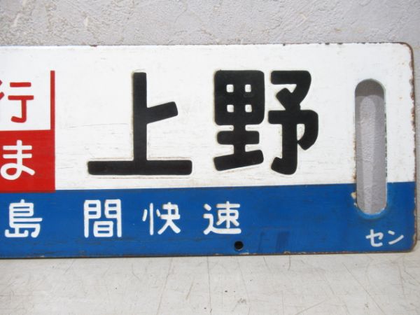 仙台(仙台-福島間 快速)上野/仙台⇔上野(両面急行まつしま)