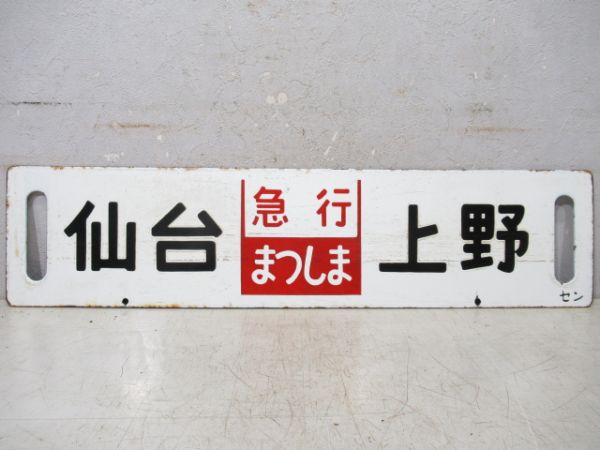 仙台(仙台-福島間 快速)上野/仙台⇔上野(両面急行まつしま)