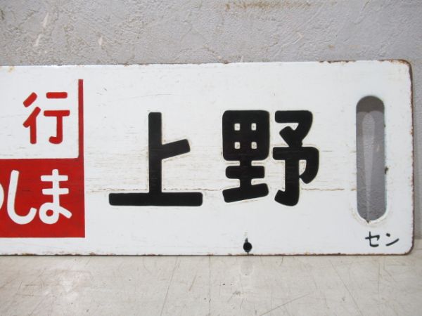 仙台(仙台-福島間 快速)上野/仙台⇔上野(両面急行まつしま)