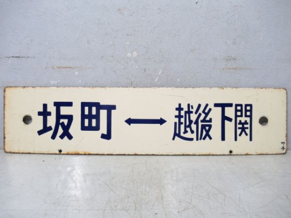 坂町⇔越後下関/逆向き