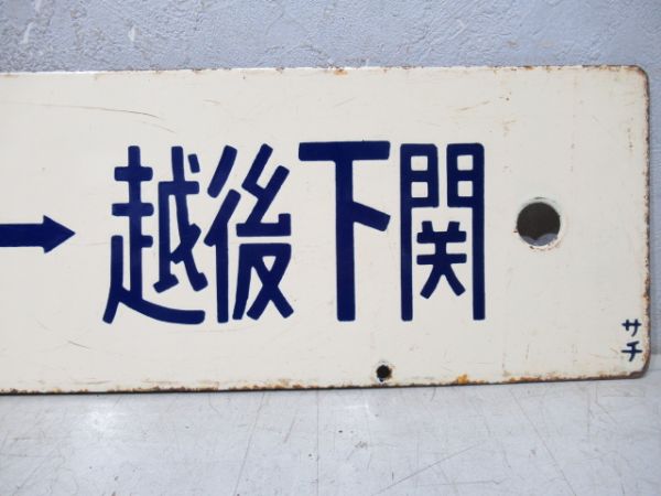 坂町⇔越後下関/逆向き