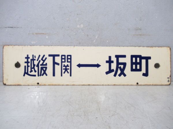 坂町⇔越後下関/逆向き