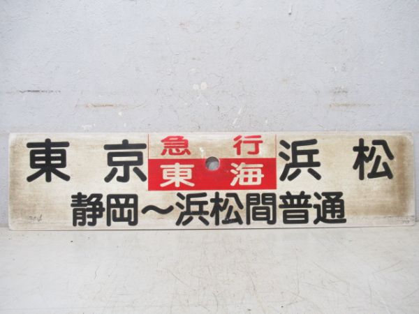 東京(静岡～浜松間普通)⇔浜松/東京⇔静岡(両面急行東海)