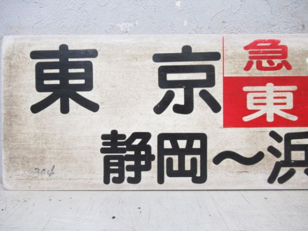 東京(静岡～浜松間普通)⇔浜松/東京⇔静岡(両面急行東海)