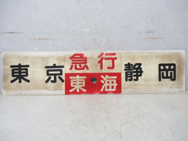 東京(静岡～浜松間普通)⇔浜松/東京⇔静岡(両面急行東海)