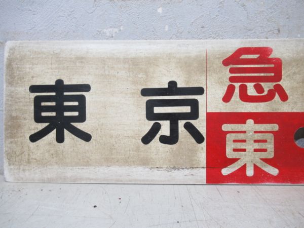 東京(静岡～浜松間普通)⇔浜松/東京⇔静岡(両面急行東海)