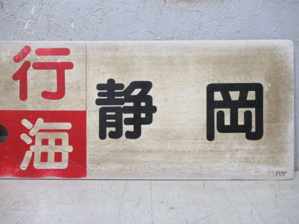 東京(静岡～浜松間普通)⇔浜松/東京⇔静岡(両面急行東海)