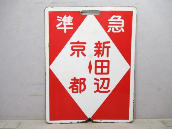 近鉄 準急 京都⇔新田辺/京都⇔新田辺