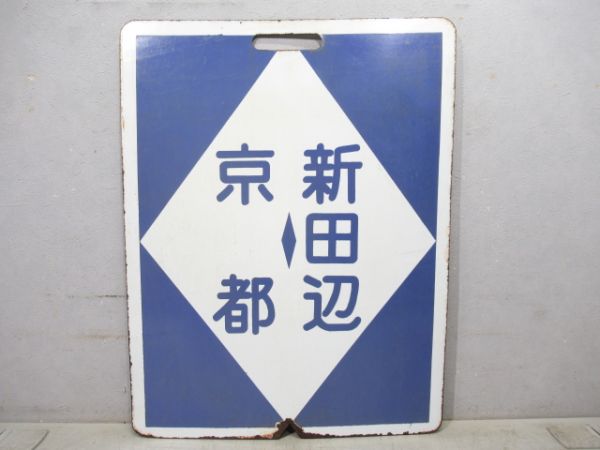 近鉄 準急 京都⇔新田辺/京都⇔新田辺