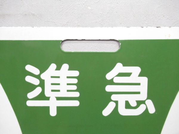 近鉄 準急 大阪上本町⇔高安/---