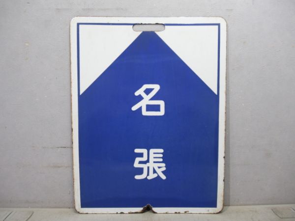近鉄 名張/中川