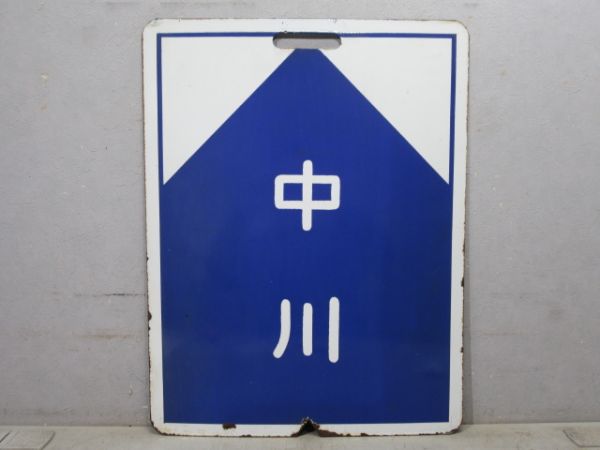 近鉄 名張/中川