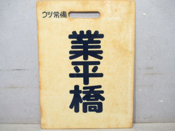 東武　業平橋/回送