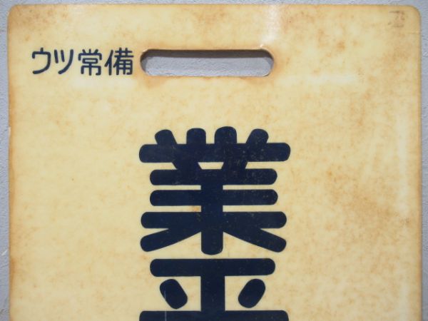 東武　業平橋/回送