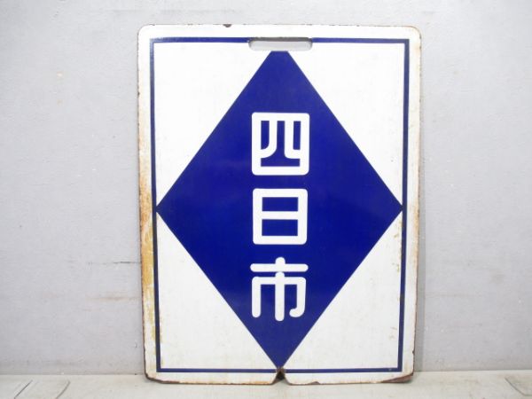 近鉄 四日市/中川