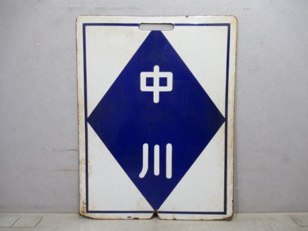 近鉄 四日市/中川