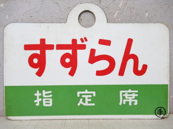 すずらん/同じ(指定席)