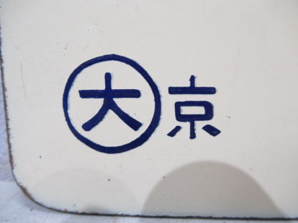 天橋立行/京都行