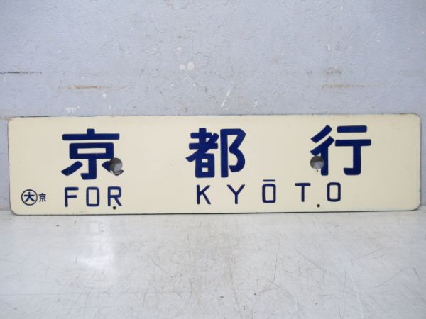 天橋立行/京都行
